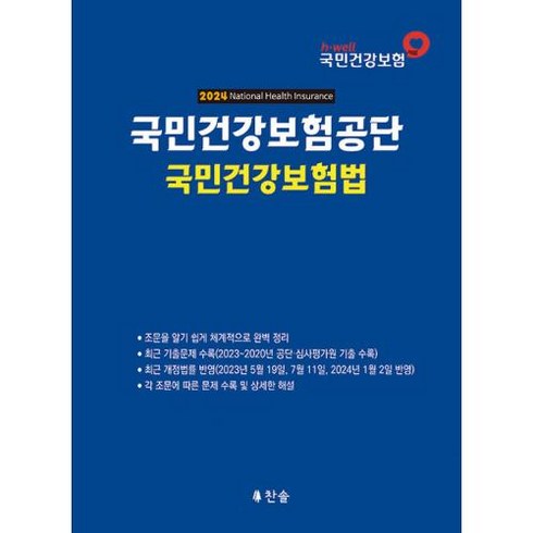 2024 국민건강보험공단 국민건강보험법, 찬솔