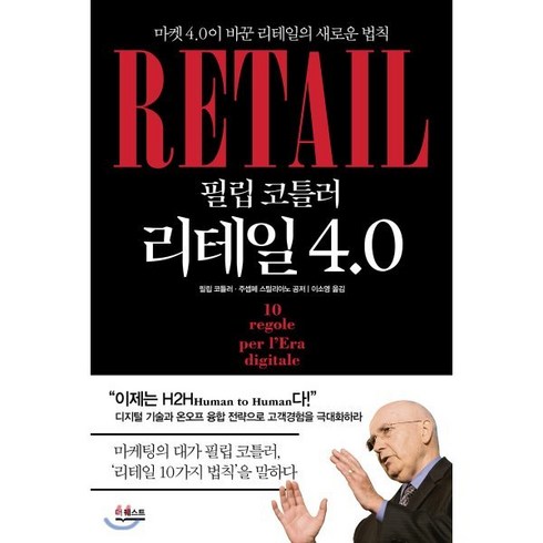 필립 코틀러 리테일 4.0:마켓 4.0이 바꾼 리테일의 새로운 법칙, 더퀘스트, 9791165213343, 필립 코틀러,주셉페 스틸리아노 공저/이소영 역