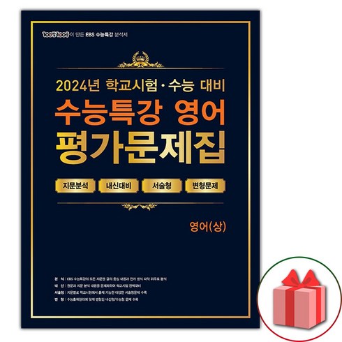 선물+2024년 백발백중 EBS 수능특강 평가문제집 영어 (상), 영어영역, 고등학생