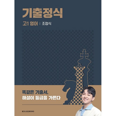 메가스터디 기출정식 고1 영어 (2024), 영어영역