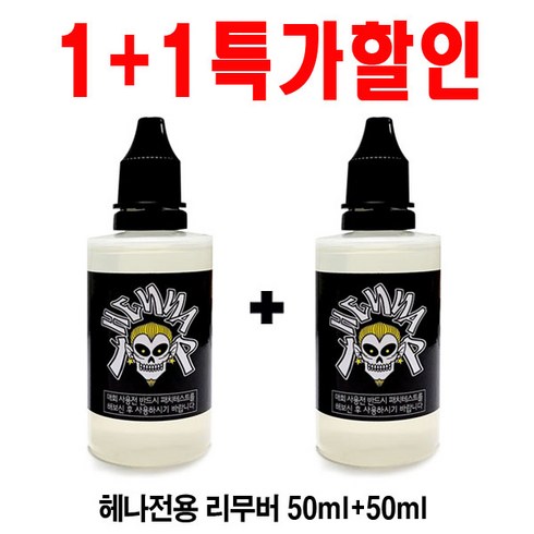 타투 지우는 비용 - 헤나타투 A4재료 소자본고소득 장사아이템, 1개, (특가)전용리무버50ml+50ml