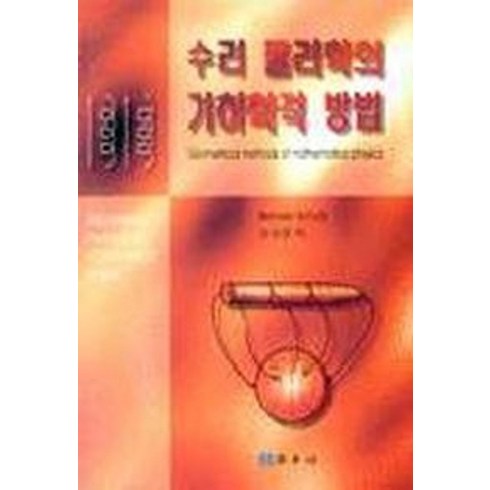 수리물리학 - 수리 물리학의 기하학적 방법, 교우사, Bernard Schutz