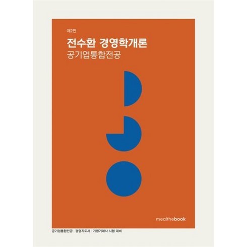 전수환경영학개론공기업통합전공 - 전수환 경영학개론 공기업통합전공, 밀더북