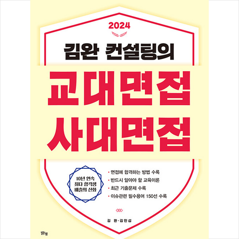 2024 김완 컨설팅의 교대면접 사대면접 + 미니수첩 증정, 입시관련서적, 맑은샘