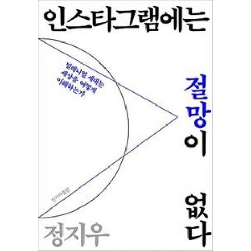 인스타그램에는절망이없다 - 인스타그램에는 절망이 없다, 한겨레출판, 9791160403404