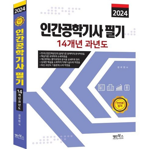 2024 인간공학기사 필기 14개년 과년도, 명인북스