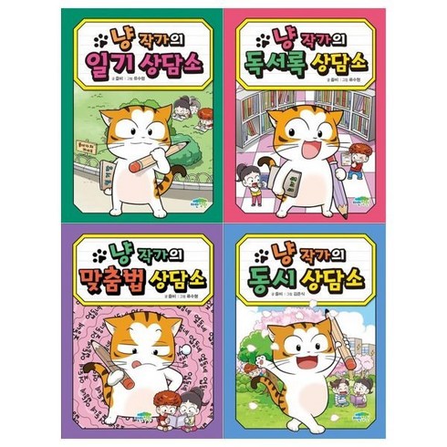 [전집] 냥 작가 상담소 4권세트(일기+독서록+맞춤법+동시), 파란정원(전집)