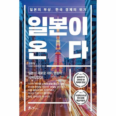 웅진북센 일본이 온다 일본의 부상 한국 경제의 위기, One color | One Size