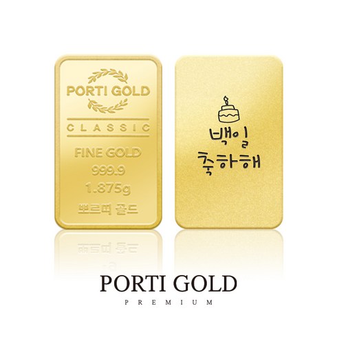 [뽀르띠/베이직패키지] 순금 24K 클래식 골드바 백일 축하해 1.875g
