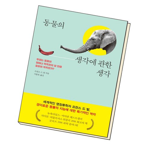 세종서적 동물의 생각에 관한 생각 (9788984076334), 프란스 드 발