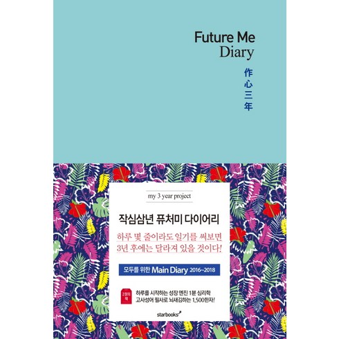 Future Me Diary(퓨처 미 다이어리): 작심삼년, 스타북스, 스타북스 편집기획실 저
