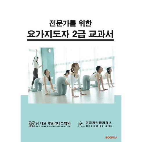 전문가를 위한 요가지도자 2급 교과서, BOOKK(부크크)