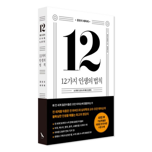 12가지인생의법칙 - 12가지 인생의 법칙 (40만 부 기념 스페셜 에디션) 혼돈의 해독제/볼펜 증정