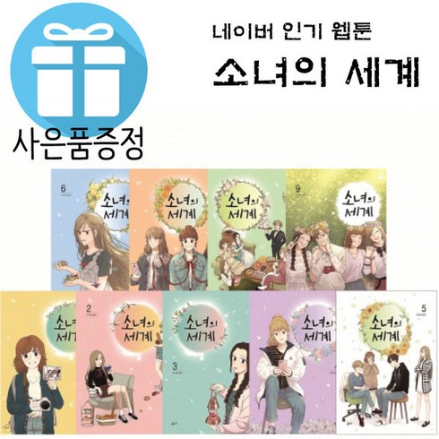 4.19혁명과소녀의일기 - 소녀의 세계 1-9권 세트 네이버 웹툰 만화 (미니 다이어리+볼펜 제공)