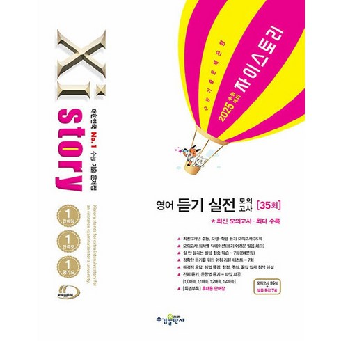 Xistory 자이스토리 고등 영어 듣기 실전 모의고사 35회 (2024), 수경출판사, 단품, 고등학생