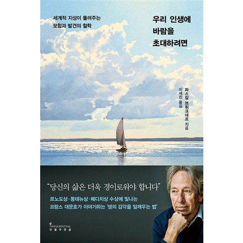 우리 인생에 바람을 초대하려면:세계적 지성이 들려주는 모험과 발견의 철학, 인플루엔셜, 우리 인생에 바람을 초대하려면, 파스칼 브뤼크네르(저),인플루엔셜, 상세페이지 참조