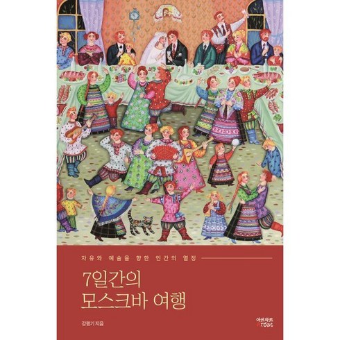 강평기 - 7일간의 모스크바 여행:자유와 예술을 향한 인간의 열정, 아르바트, 강평기 저