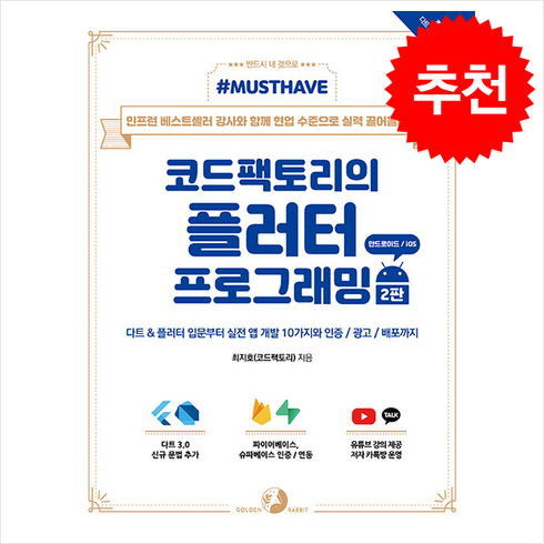 Must Have 코드팩토리의 플러터 프로그래밍 (2판) + 쁘띠수첩 증정, 골든래빗(주), 최지호(코드팩토리)