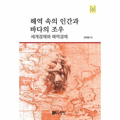 웅진북센 해역속의 인간과 바다의 조우 세계경제와해역경제 -007 바다인문학연구총서, One color | One Size, 9791160684803