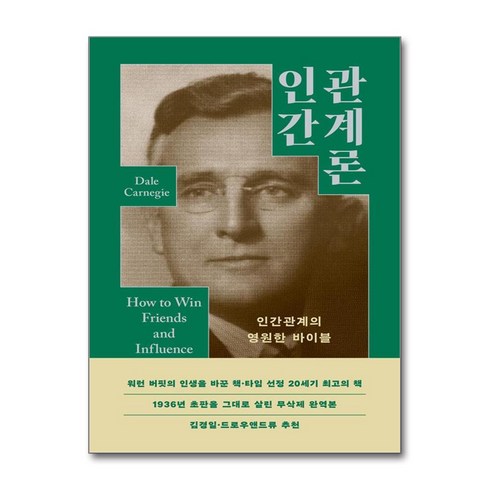 카네기인간관계론 - 인간관계론, 윌북, 데일 카네기