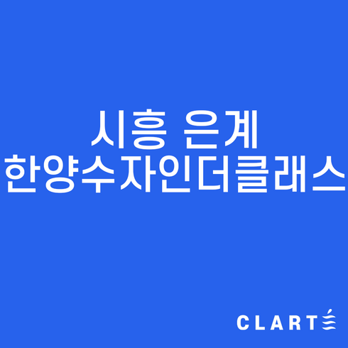 시흥 은계 한양수자인더클래스 (프리필터는 추가옵션에서 선택해주세요)