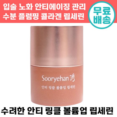 빠른출고 수려한 립세린 팅링클 콜라겐 볼륨업 입술 주름 볼륨 보습 탄력 각질 올인원 케어 립 밤 안티에이징 다이얼 보습 추천 여성 건성 입술 틈 틀때 건조 헵타이드 30 40, 1개, 15ml