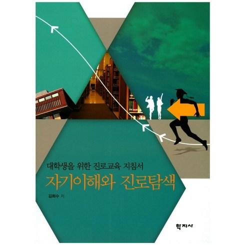 자기이해와 진로탐색:대학생을 위한 진로교육 지침서, 학지사, 김희수 저