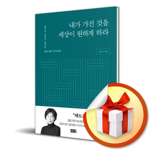 내가가진것을세상이원하게하라 - 내가 가진 것을 세상이 원하게 하라 / 최인아 대표가 축적한 일과 삶의 인사이트 ( 사 은 품 증 정 )