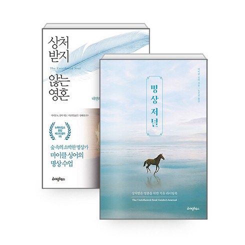 [하나북][세트] 명상 저널 ＋ 상처받지 않는 영혼 - 전2권
