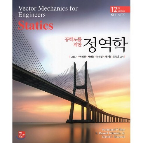 정역학, 한국맥그로힐(McGraw-Hill KOREA), Ferdinand P. Beer,E. Russel...