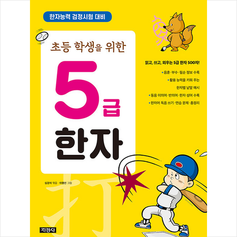 초등학생을 위한 5급 한자, 지경사
