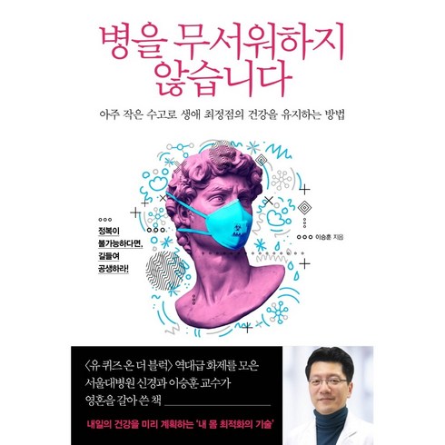 병을 무서워하지 않습니다 (아주 작은 수고로 생애 최정점의 건강을 유지하는 방법), 상품상세설명 참조, 상품상세설명 참조, 상품상세설명 참조