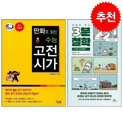 만화로보는고전시가 - 만화로 읽는 수능 고전시가+3분 철학 서양 고대 철학편 세트 + 쁘띠수첩 증정, 국어