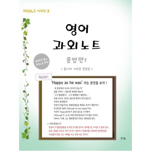 영어과외노트 문법편 1: 동사에 기초한 문법들, 파워노트