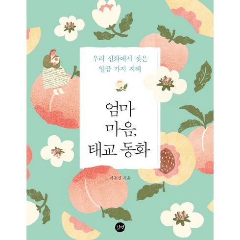 엄마 마음 태교 동화:우리 신화에서 찾은 일곱 가지 지혜, 길벗