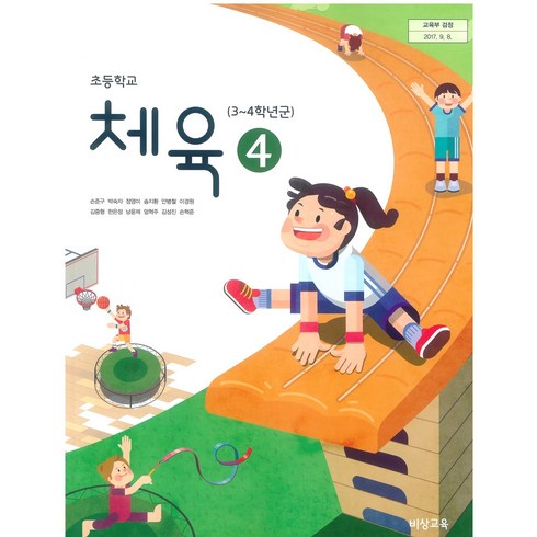 초등학교 체육 4 비상교육 손준구 교과서 2022년사용 최상급