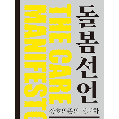 돌봄선언 - 니케북스 돌봄 선언 +미니수첩제공, 더케어컬렉티브