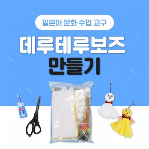 테루테루보즈 - NE능률 데루테루보즈 만들기 1052944, 단품