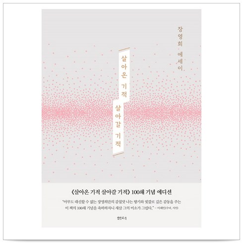 살아온 기적 살아갈 기적(100쇄 기념 에디션):장영희 에세이, 샘터(샘터사), 장영희