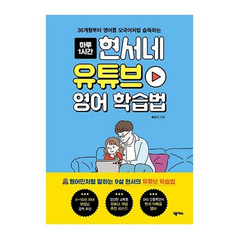 넥서스 현서네 유튜브 영어 학습법(36개월부터영어를모국어처럼습득하는)하루1시간 2023신제품