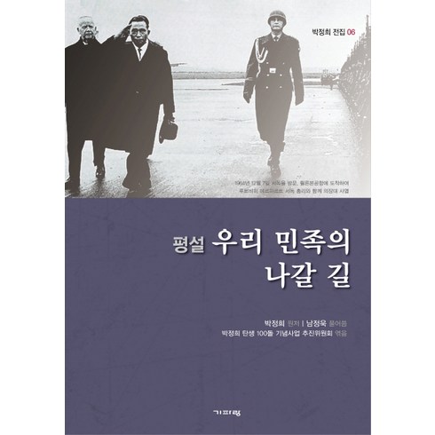 우리민족의나갈길 - 평설 우리 민족의 나갈 길, 기파랑, 박정희, 남정욱, 박정희 탄생 100돌 기념사업 추진위원회