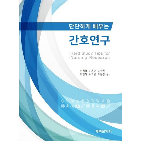 단단하게 배우는 간호연구:, 계축문화사