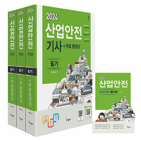 2024 산업안전 기사 필기 3권 + 무료 동영상 + 핸드북 세트, 구민사