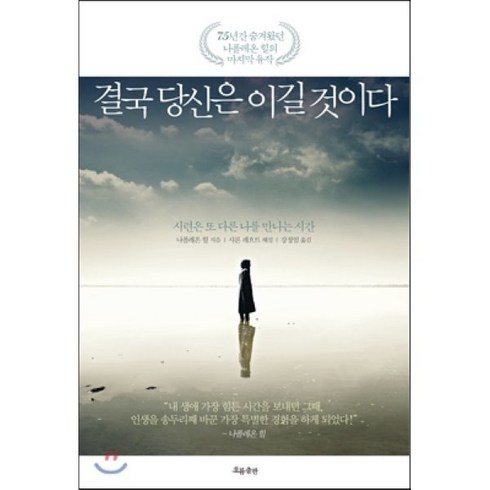 결국당신은이길것이다 - 결국 당신은 이길 것이다:시련은 또 다른 나를 만나는 시간, 흐름출판, 나폴레온 힐 저/강정임 역/샤론 레흐트 해설