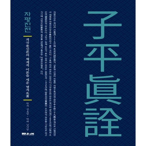 자평진전 - 자평진전:격국용신론의 체계적 이론을 세운 명저, 문원북, 심효첨김낙범