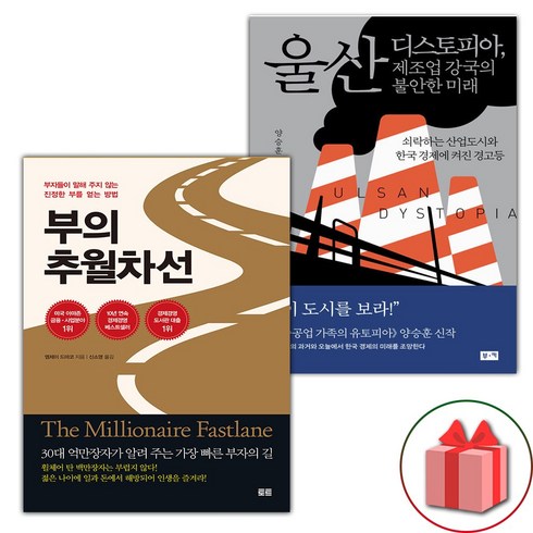 사은품) 부의 추월차선 + 울산 디스토피아 제조업 강국의 불안한 미래 세트