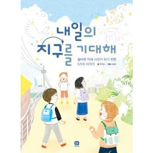 내일지구 - 내일의 지구를 기대해 : 올바른 미래 시민이 되기 위한 5가지 이야기, 상상의집, 주유정 글/차상미 그림, 상상의집 지식마당