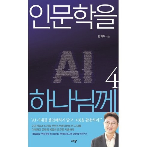 인문학을 하나님께 4, 규장, 한재욱 저