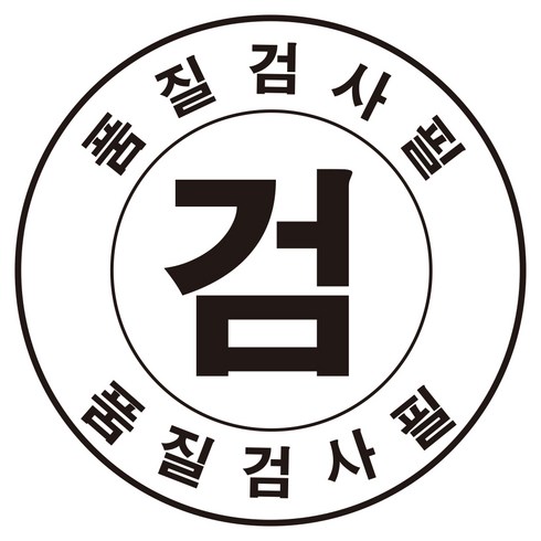 검도갑스티커 - 품질검사필 검스티커 원형 1000장