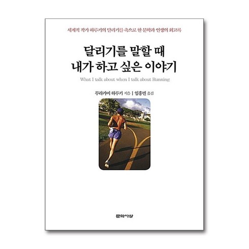 달리기를말할때내가하고싶은이야기 - 달리기를 말할 때 내가 하고 싶은 이야기 / 문학사상(전1권) |사은품 | SPEED배송 | 깔끔포장 | (책)